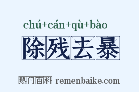 除残去暴是什么意思的图片